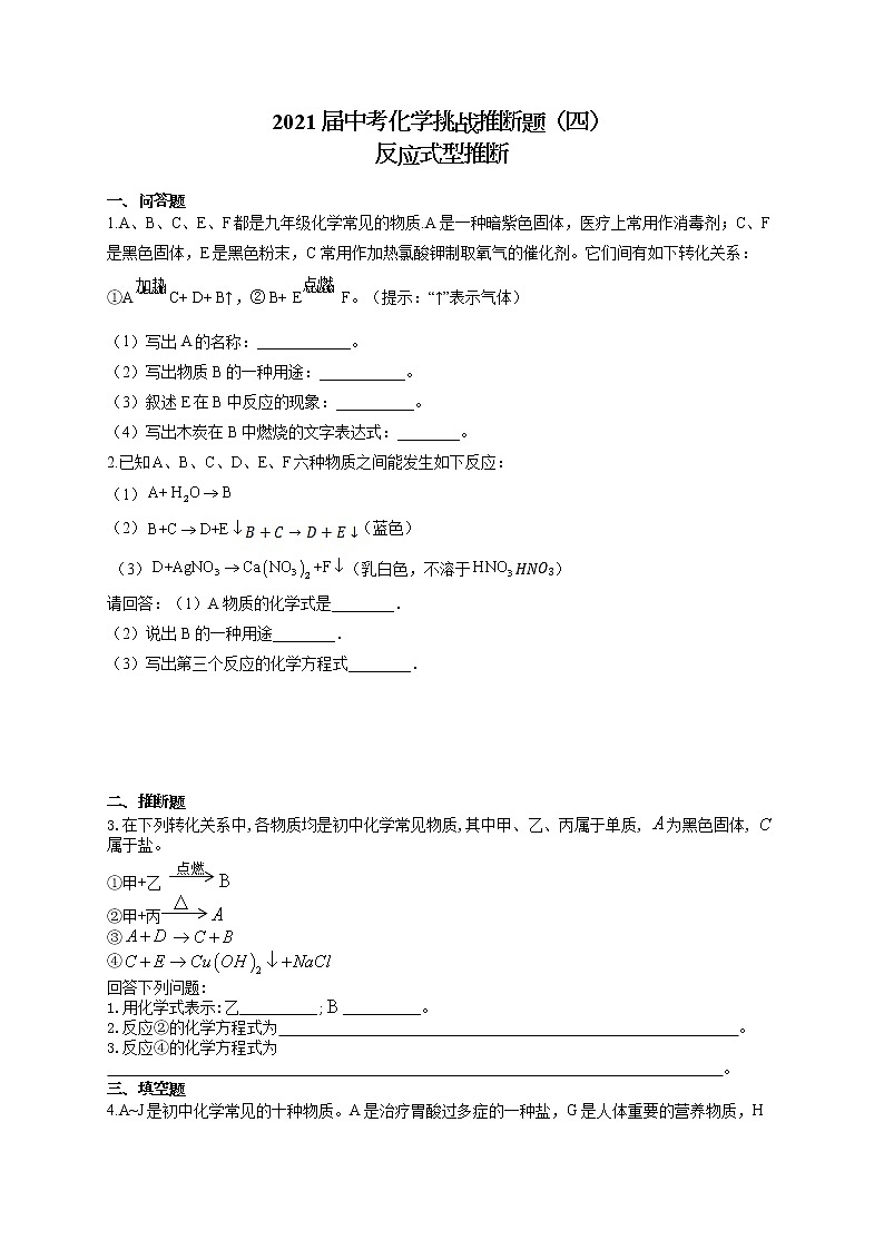 2021届中考化学挑战推断题（四）反应式型推断01
