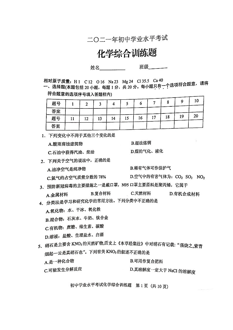 2021年山东省肥城市中考化学综合训练题01
