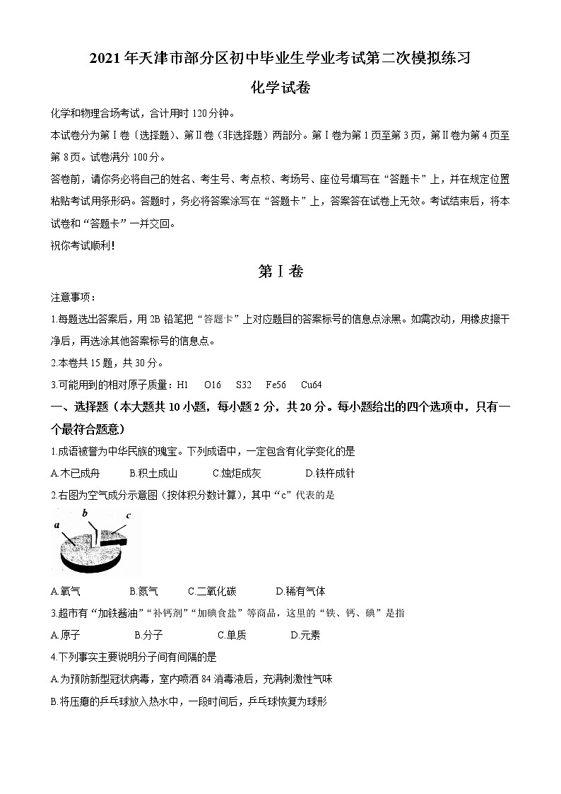 2021年天津市部分区中考二模化学试题(无答案)第1页