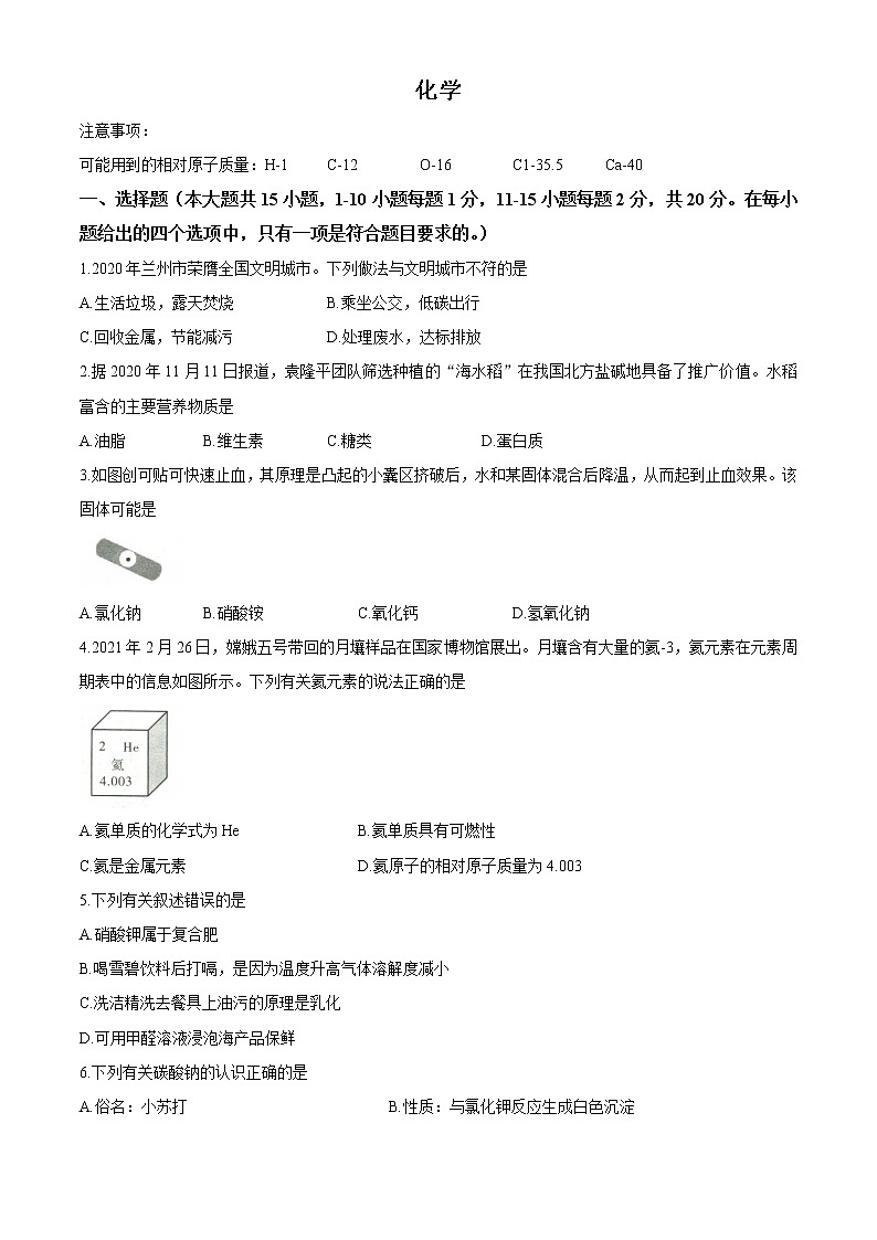 2021年甘肃省兰州市中考一模化学试题(无答案)01