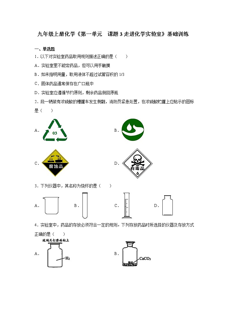 人教版九年级上册化学《第一单元  课题3走进化学实验室》基础训练01