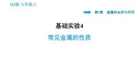 沪教版九年级上册第5章 金属的冶炼与利用基础实验4 常见金属的性质教课ppt课件