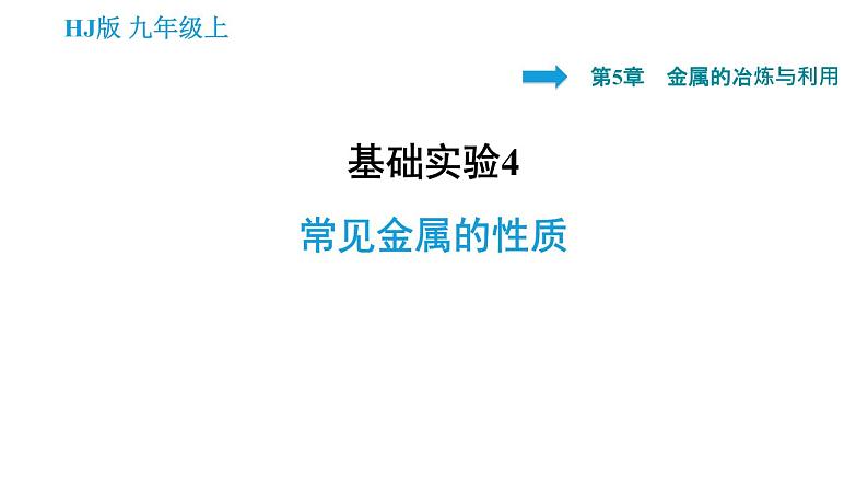 沪教版九年级上册化学课件 第5章 实验4   常见金属的性质01