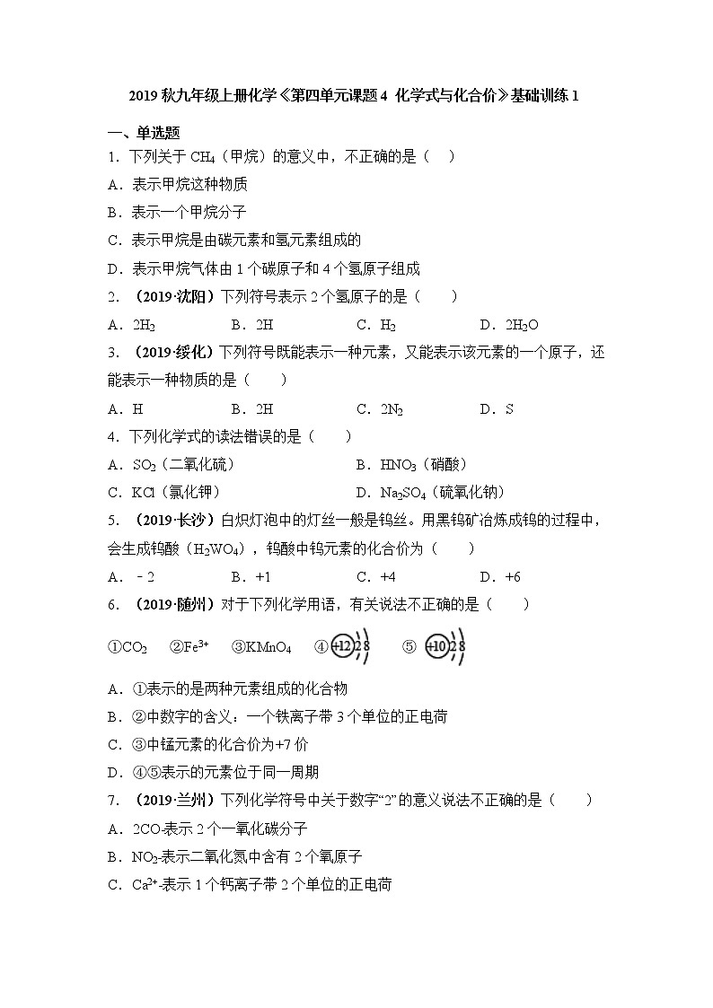2019秋人教版九年级上册化学《第四单元 课题4  化学式与化合价》基础训练1试卷01
