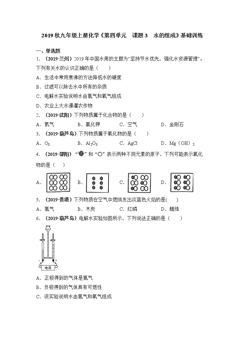 2019秋人教版九年级上册化学《第四单元  课题3  水的组成》基础训练试卷01