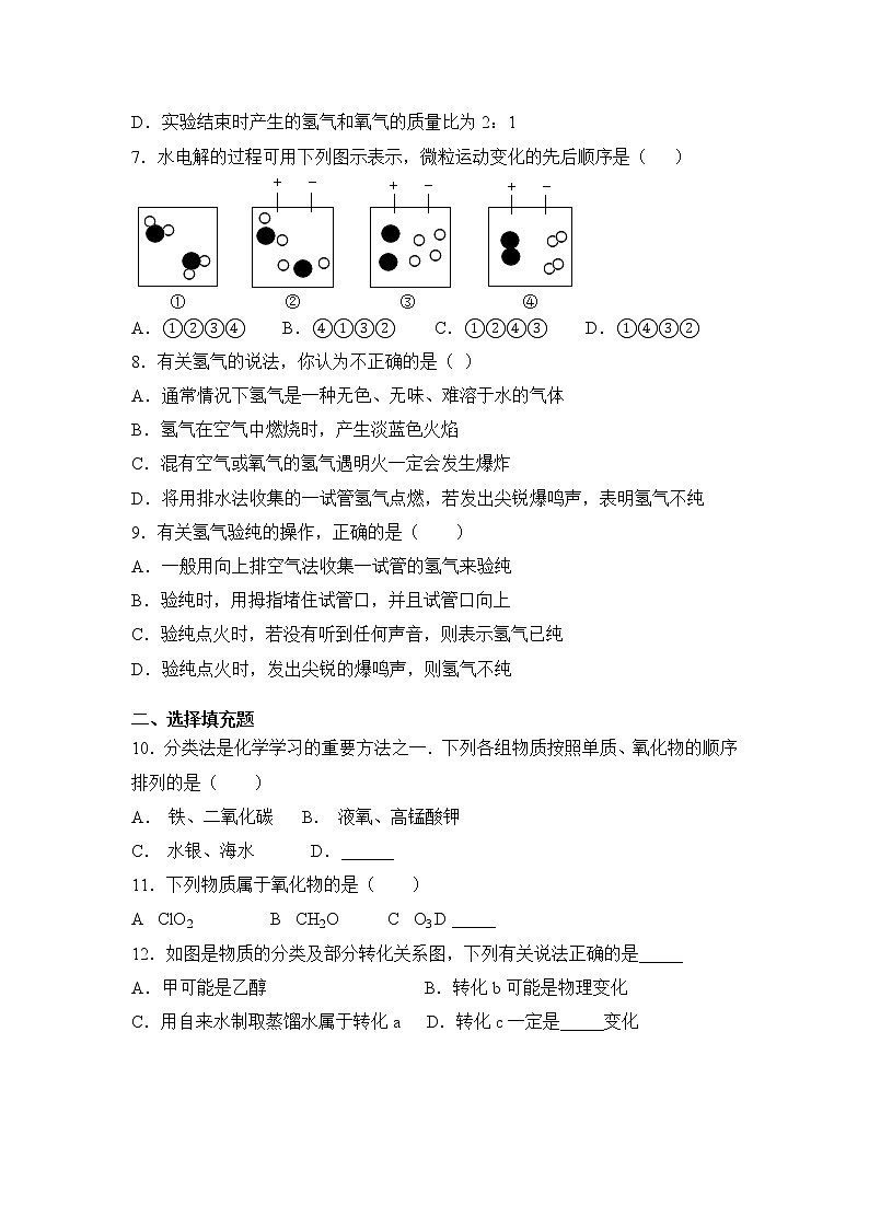 2019秋人教版九年级上册化学《第四单元  课题3  水的组成》基础训练试卷02
