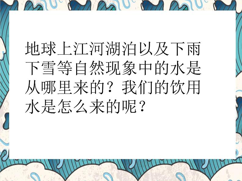 鲁教版初中化学八年级第二单元第二节自然界中的水PPT第4页