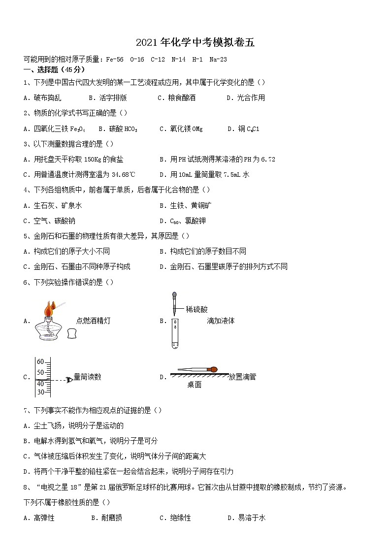 2021年湖南常德化学中考模拟卷五第1页