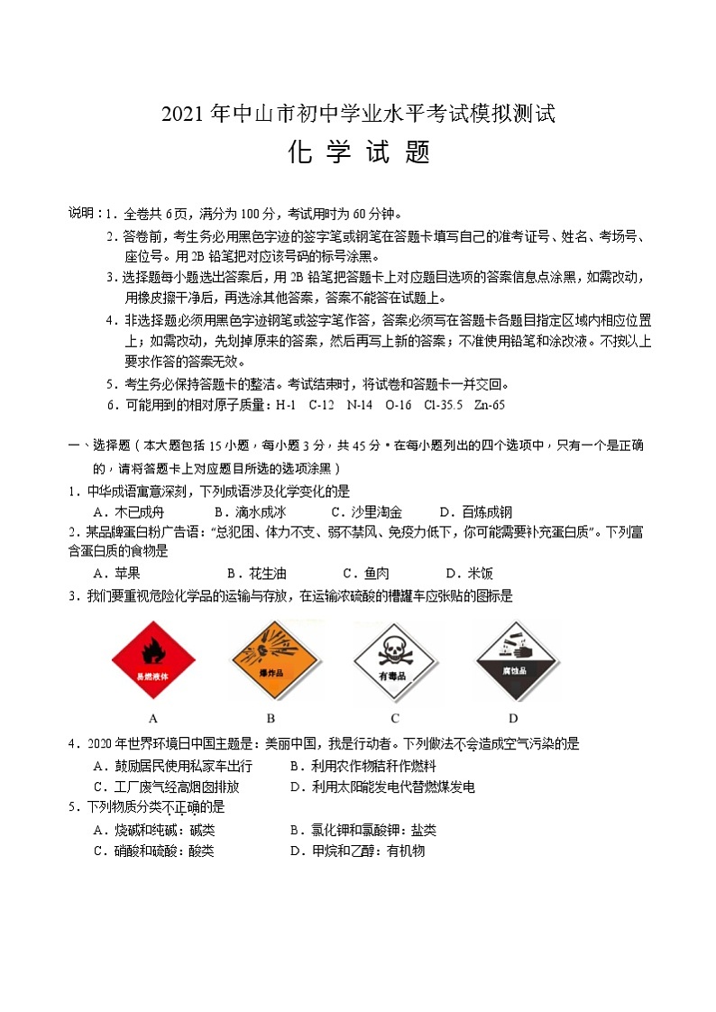 2021年广东省中山市初中毕业生学业考试模拟化学试题（交流版）01