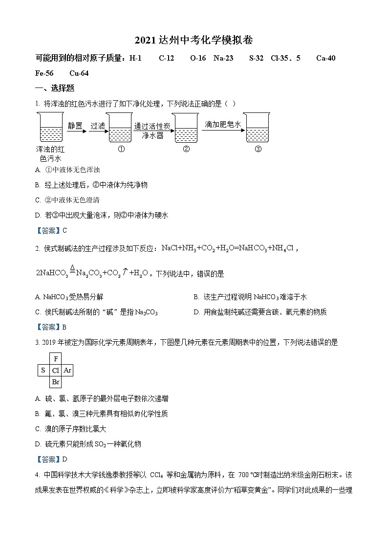 2021年四川省达州市中考模拟化学试题01