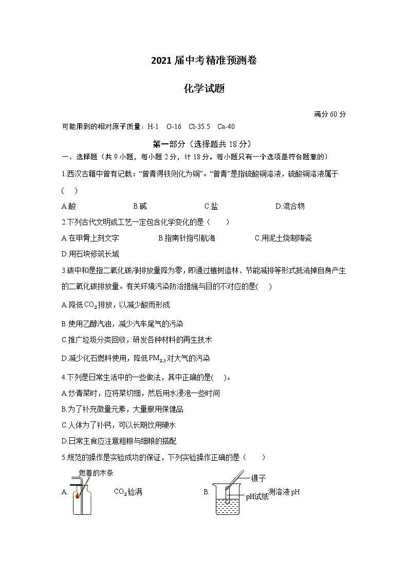 2021年陕西省中考精准预测卷化学试题（解析版）.docx01