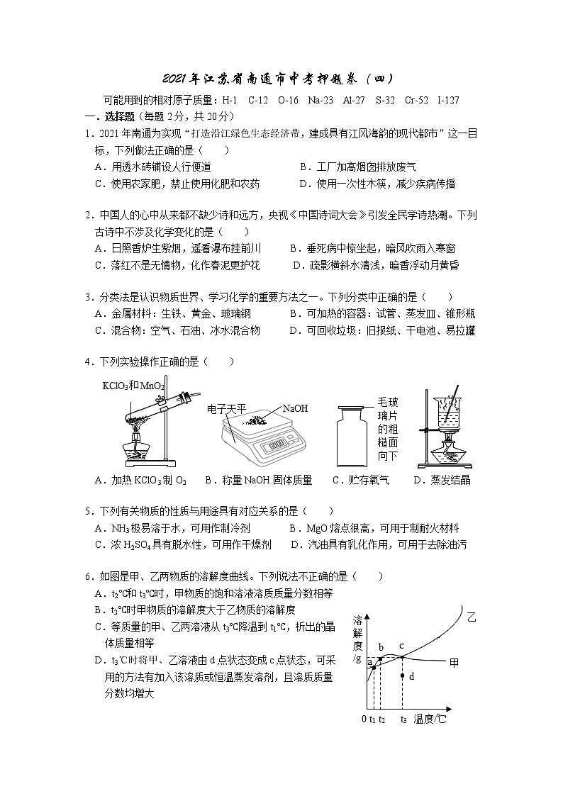 2021年江苏省南通市中考化学押题卷（四）第1页