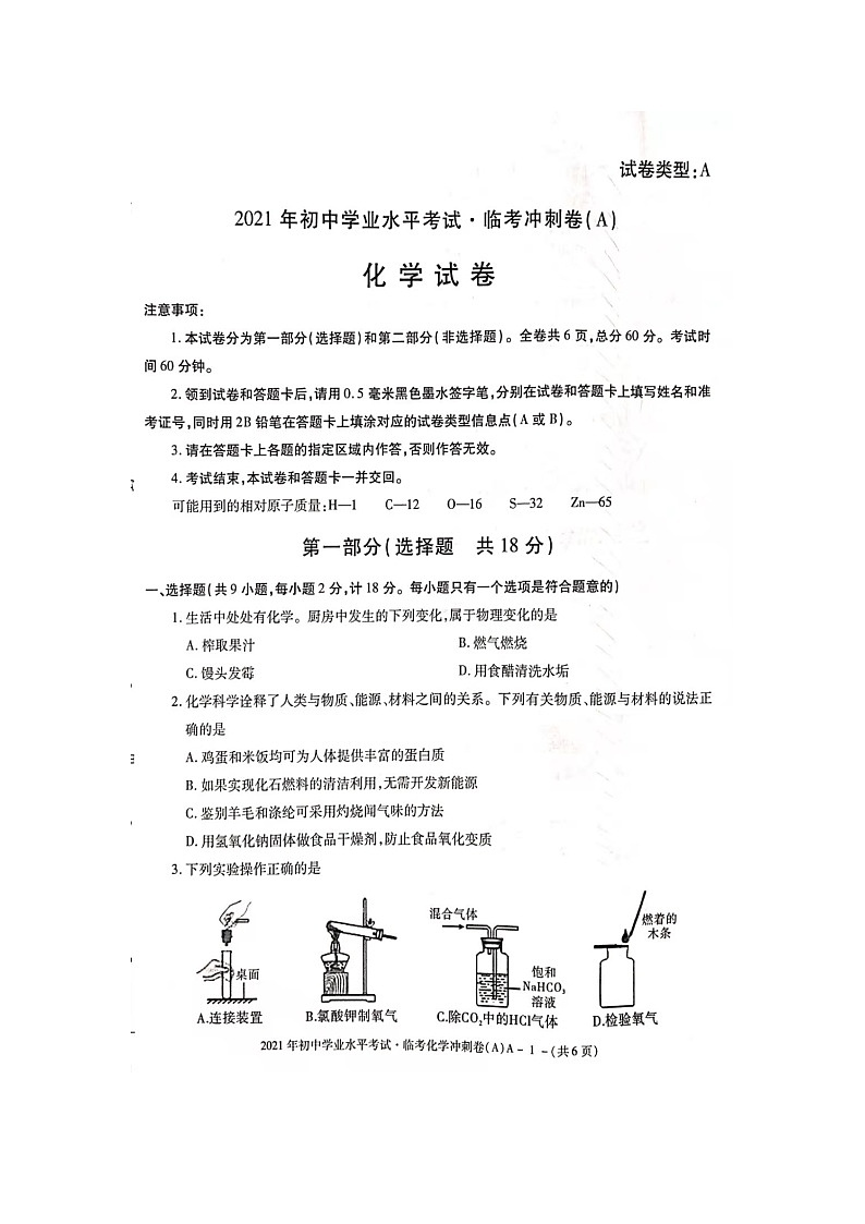 2021年陕西省初中学业水平考试临考冲刺化学试卷A01