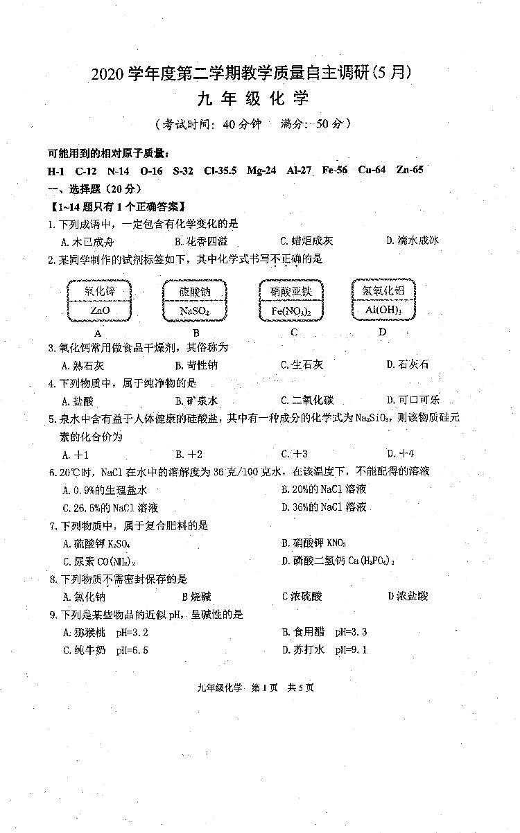 2021年上海市浦东新区第四教育署中考教学质量自主调研（5月）化学试卷01