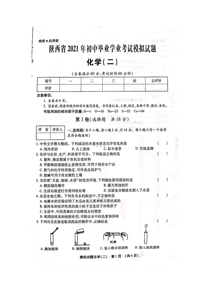 2021年陕西省初中毕业学业模拟考试化学试卷二01