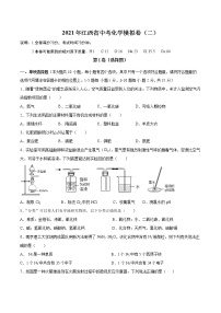 2021年江西省中考化学模拟卷（二）（WORD版，含答案）