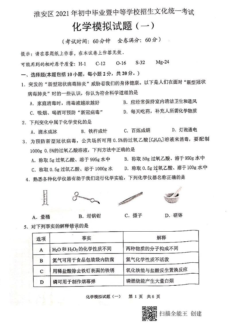 2021年江苏省淮安市淮安区初中毕业暨中等学校招生文化统一考试化学模拟试题01