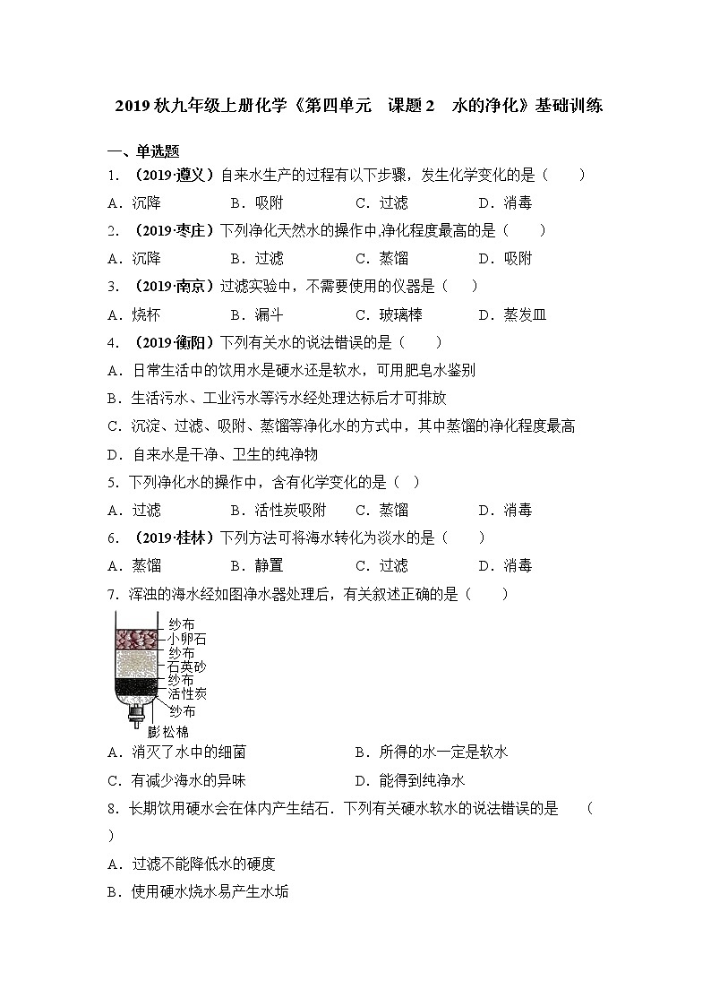 2019秋人教版九年级上册化学《第四单元  课题2  水的净化》基础训练01