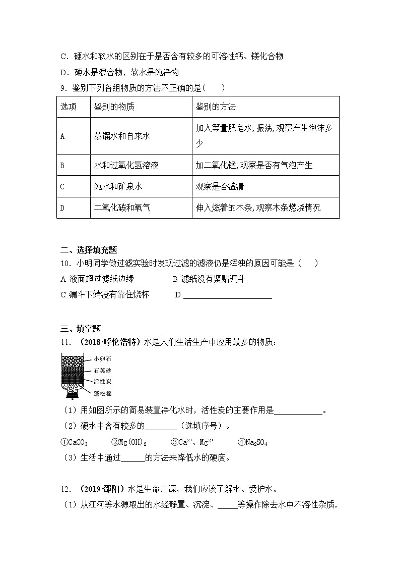 2019秋人教版九年级上册化学《第四单元  课题2  水的净化》基础训练02
