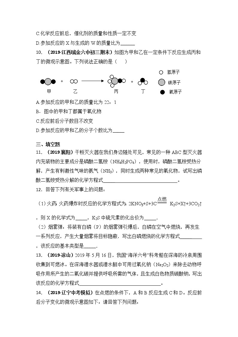 2019秋人教版九年级上册化学第五单元 课题2如何正确书写化学方程式基础训练03