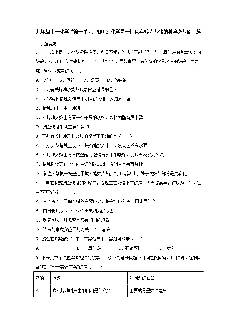 人教版九年级上册化学第一单元  课题2  化学是一门以实验为基础的科学基础训练01