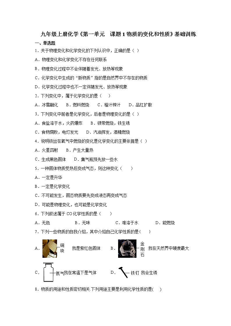 人教版九年级上册化学第一单元  课题1物质的变化和性质基础训练01