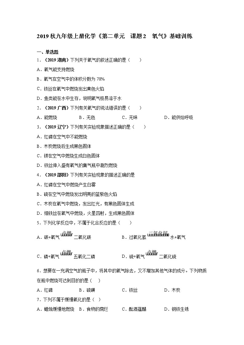 2019秋人教版九年级上册化学第二单元  课题2  氧气基础训练01
