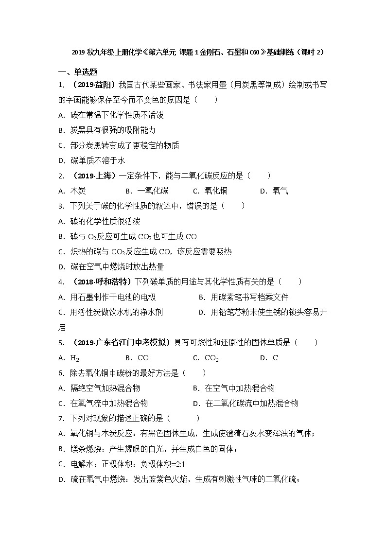 2019秋人教版九年级上册化学第六单元 课题1金刚石、石墨和C60基础训练（课时2）01