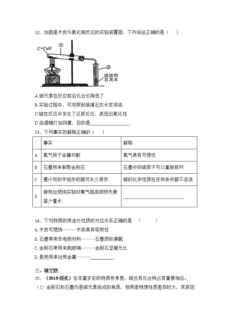 2019秋人教版九年级上册化学第六单元 课题1金刚石、石墨和C60基础训练（课时2）03