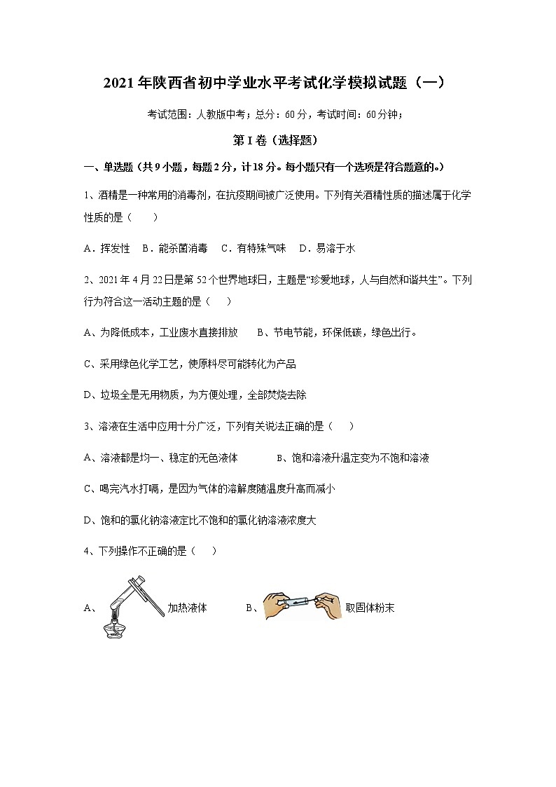2021年陕西省初中学业水平考试化学模拟试题及答案（一）01