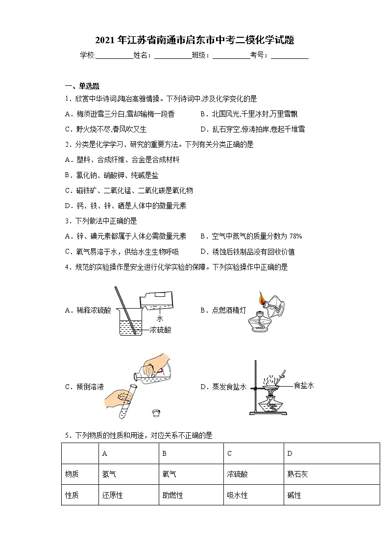 2021年江苏省南通市启东市中考二模化学试题（word版 含答案）第1页