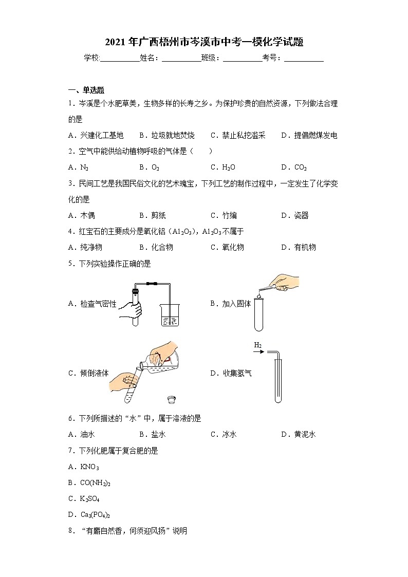 2021年广西梧州市岑溪市中考一模化学试题（word版 含答案）01
