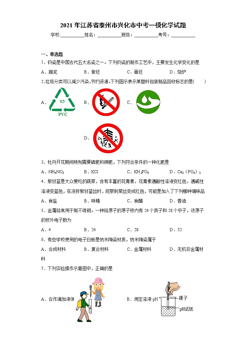2021年江苏省泰州市兴化市中考一模化学试题（word版 含答案）第1页