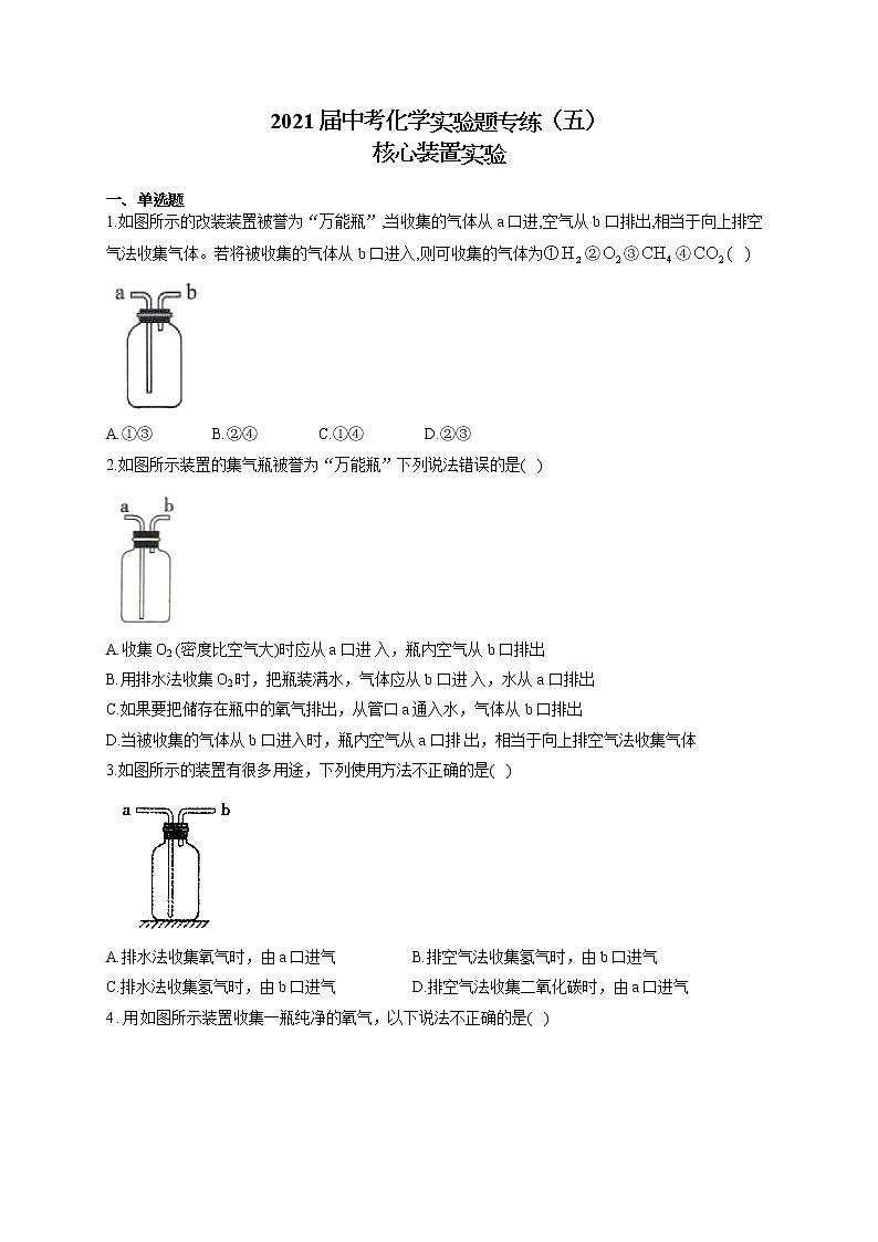 2021届中考化学实验题专练（五）核心装置实验第1页