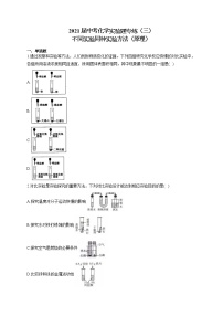 2021届中考化学实验题专练（三）不同实验同种实验方法（原理）