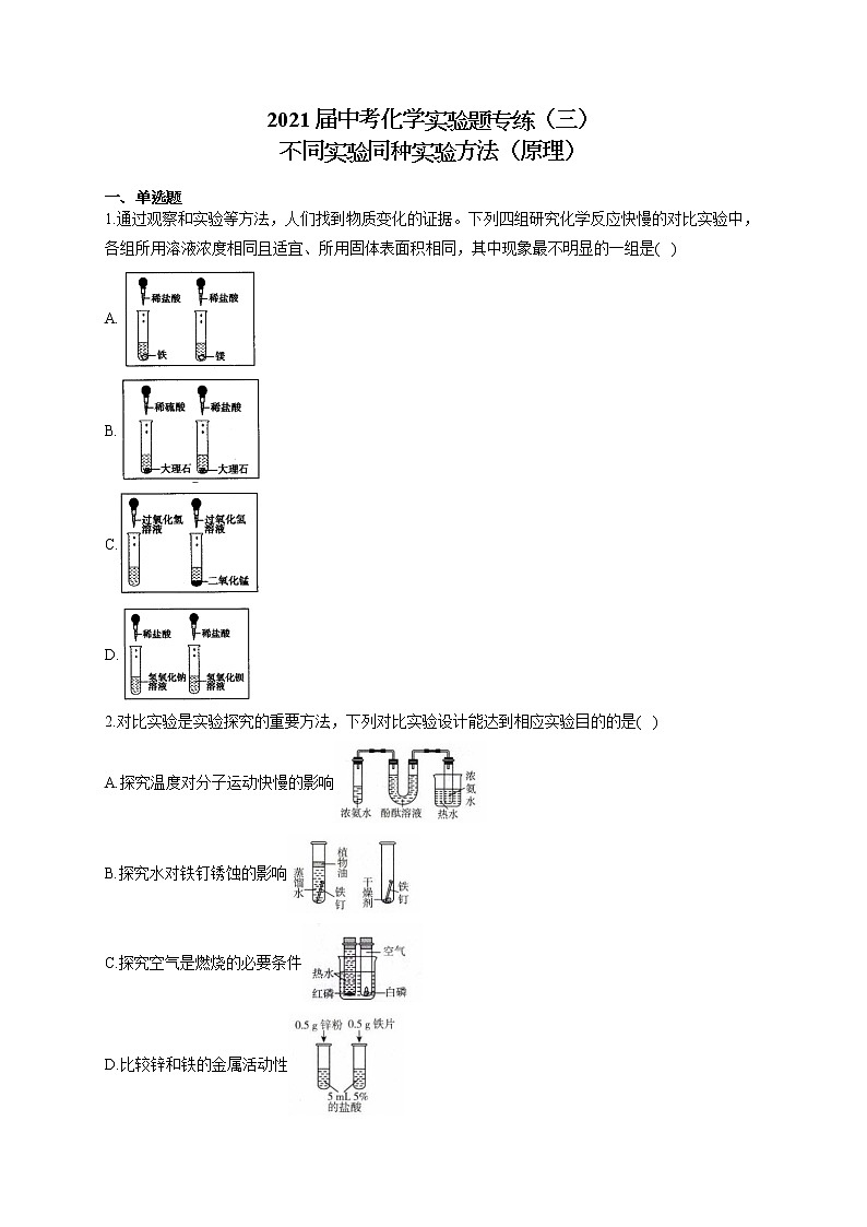 2021届中考化学实验题专练（三）不同实验同种实验方法（原理）第1页