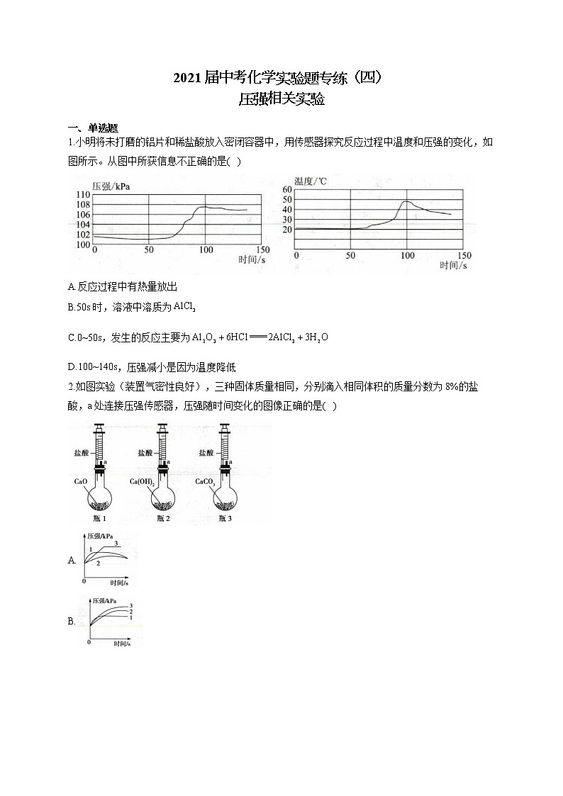 2021届中考化学实验题专练（四）压强相关实验第1页