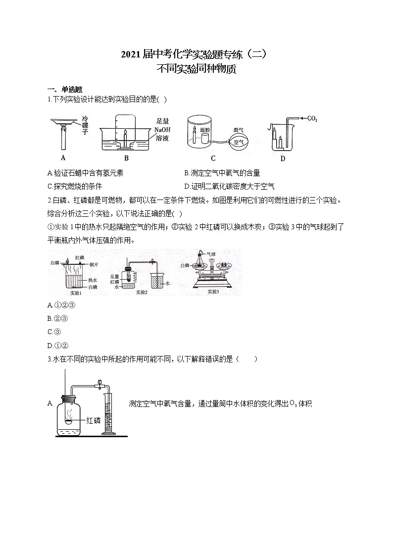 2021届中考化学实验题专练（二）不同实验同种物质第1页