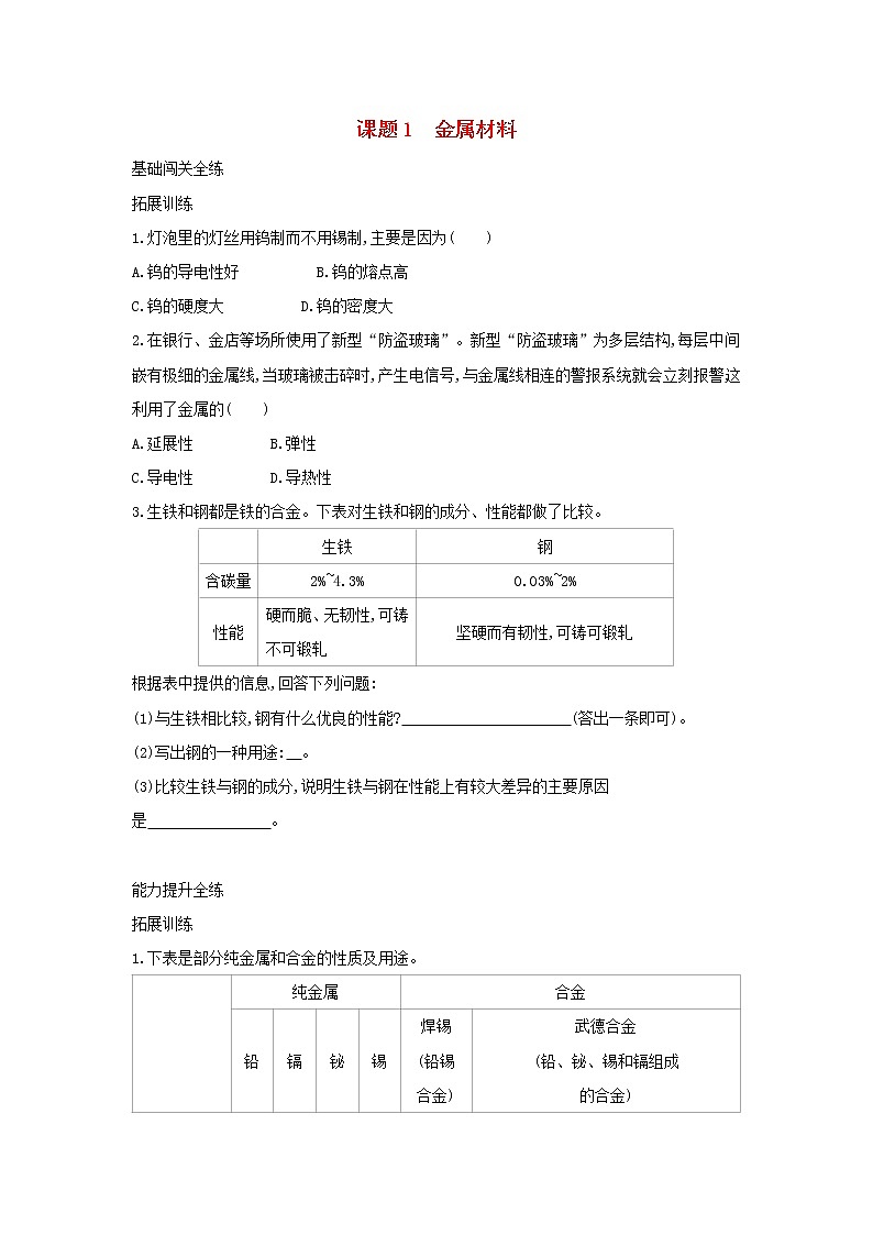 第一单元 金属和金属材料  课题1金属材料 同步习题01