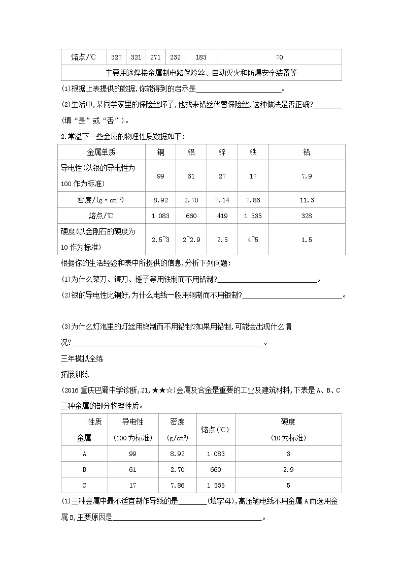 第一单元 金属和金属材料  课题1金属材料 同步习题02