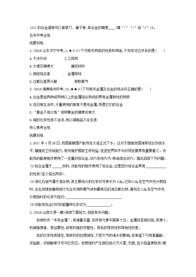 第一单元 金属和金属材料  课题1金属材料 同步习题03