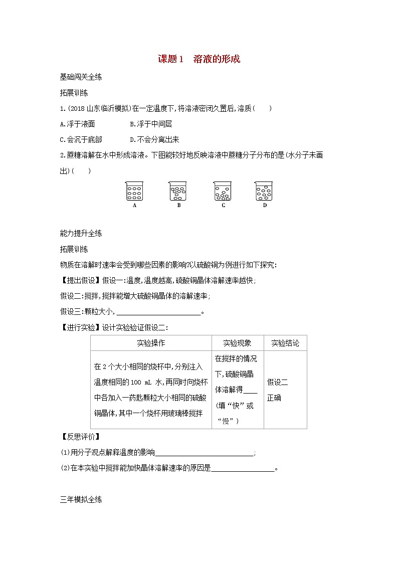 第二单元 溶液 课题1 溶液的形成 同步习题01