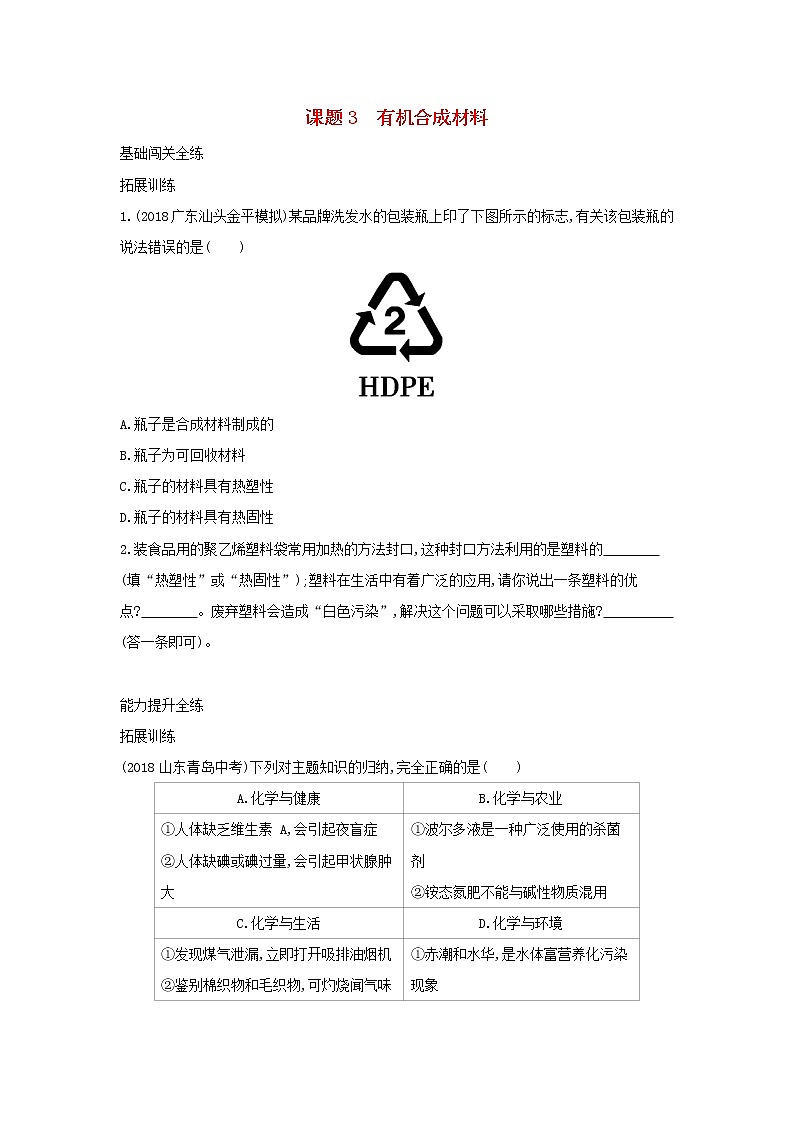 第五单元  化学与生活 课题3 有机合成材料 同步习题01