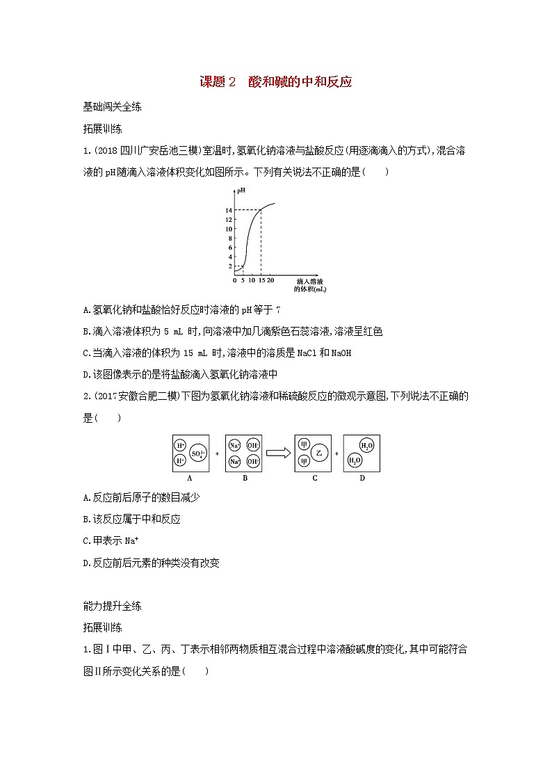 第三单元 酸和碱 课题2 酸和碱的中和反应 同步习题01