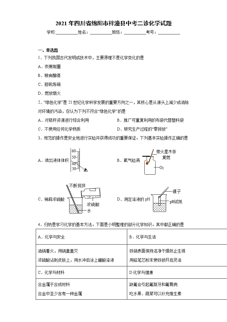 2021年四川省绵阳市梓潼县中考二诊化学试题（word版含答案）第1页