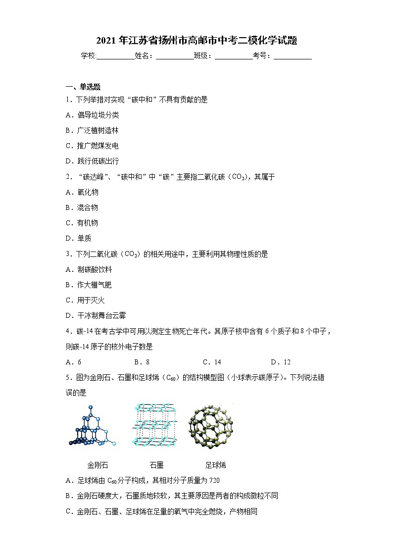 2021年江苏省扬州市高邮市中考二模化学试题（word版含答案）第1页