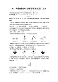 2021年福建省中考化学模拟试题（三）（WORD版，含答案）