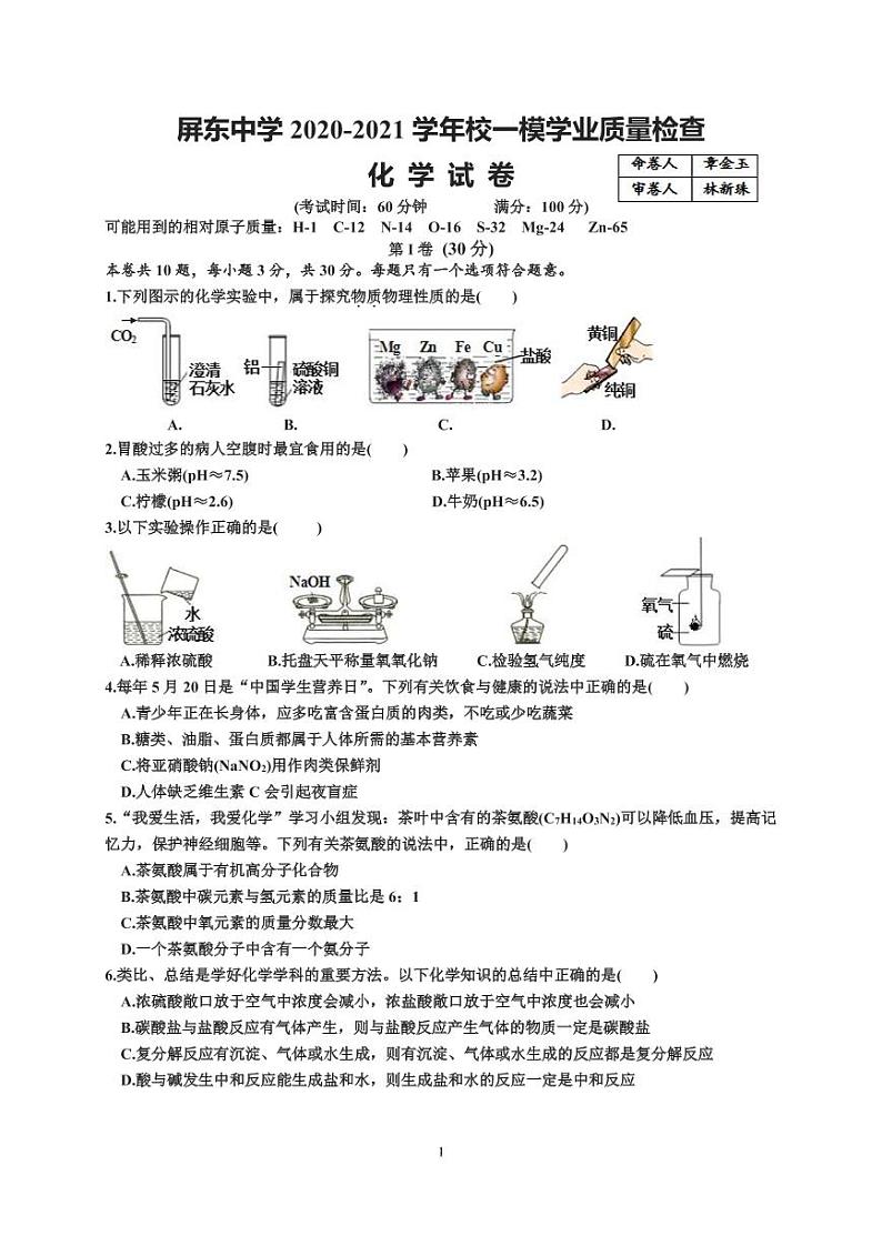 2021年福建省福州市屏东中学中考一模化学试卷01