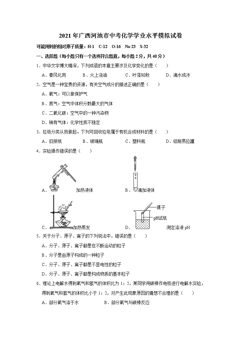 2021年广西河池市中考学业水平模拟化学试卷(解析版)01