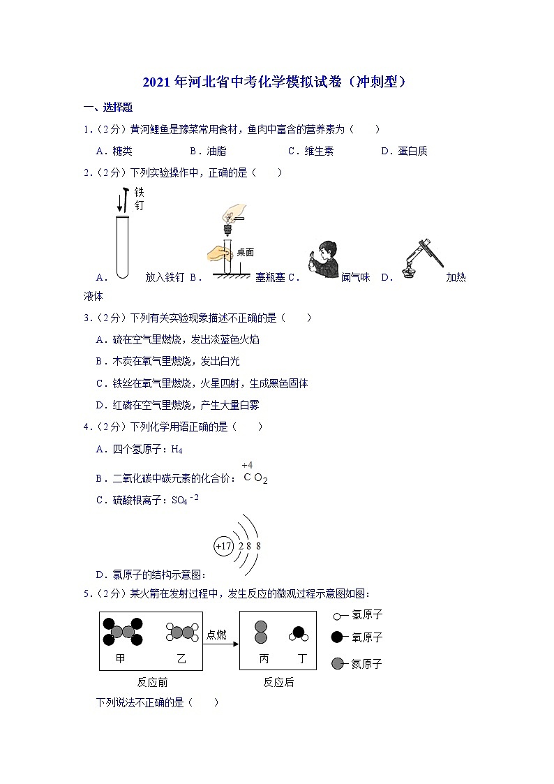 2021年河北省中考化学模拟试卷（冲刺型）（解析版）01
